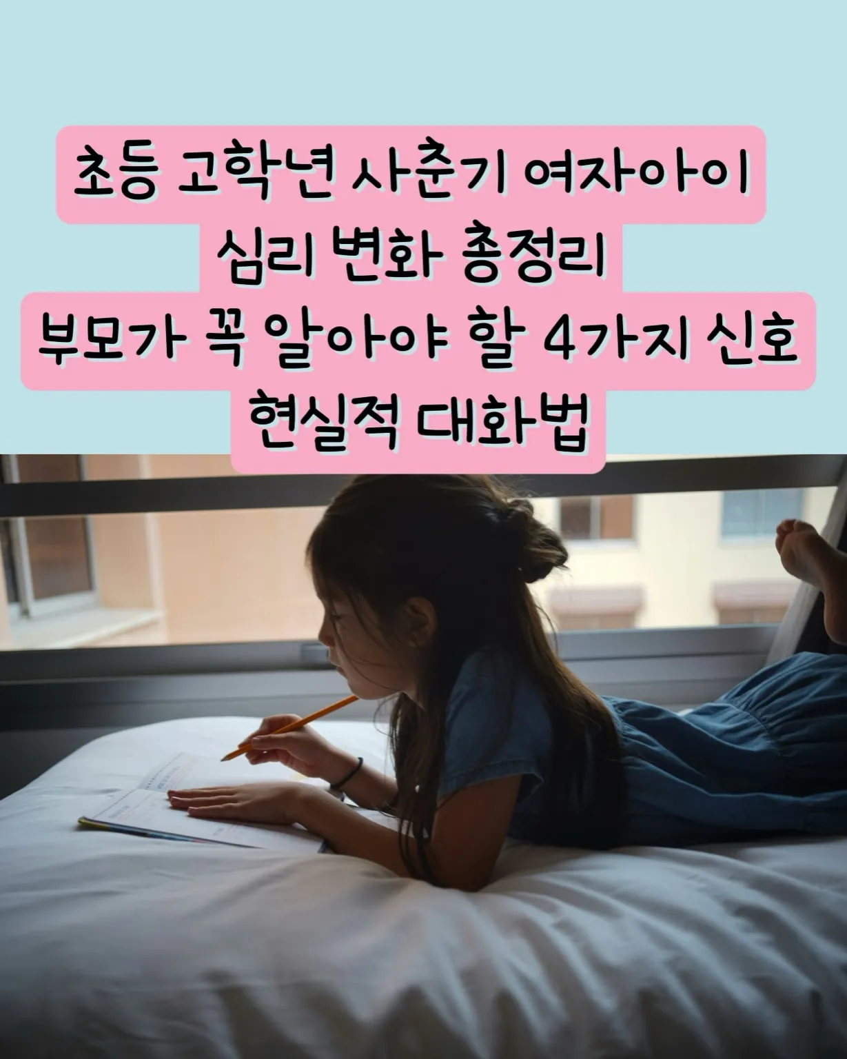 초등고학년사춘기, 여자아이심리변화, 사춘기딸대화법, 사춘기자존감, 초등사춘기부모대응, 사춘기징후, 초등고학년자존감, 사춘기여자아이, 부모대화법, 감정기복대처, 사춘기심리, 초등자녀상담
