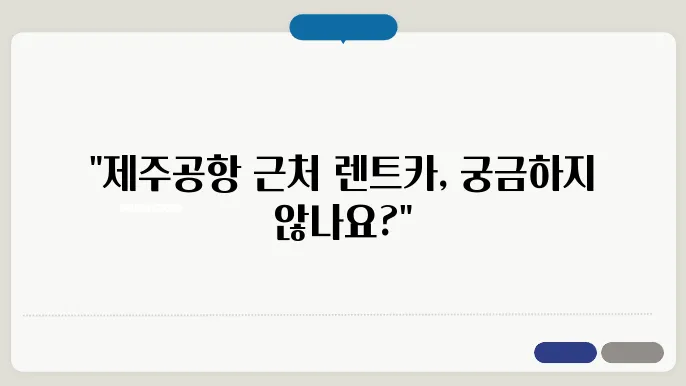 2025 제주공항에서 제일 가까운 렌트카 업체 TOP 5