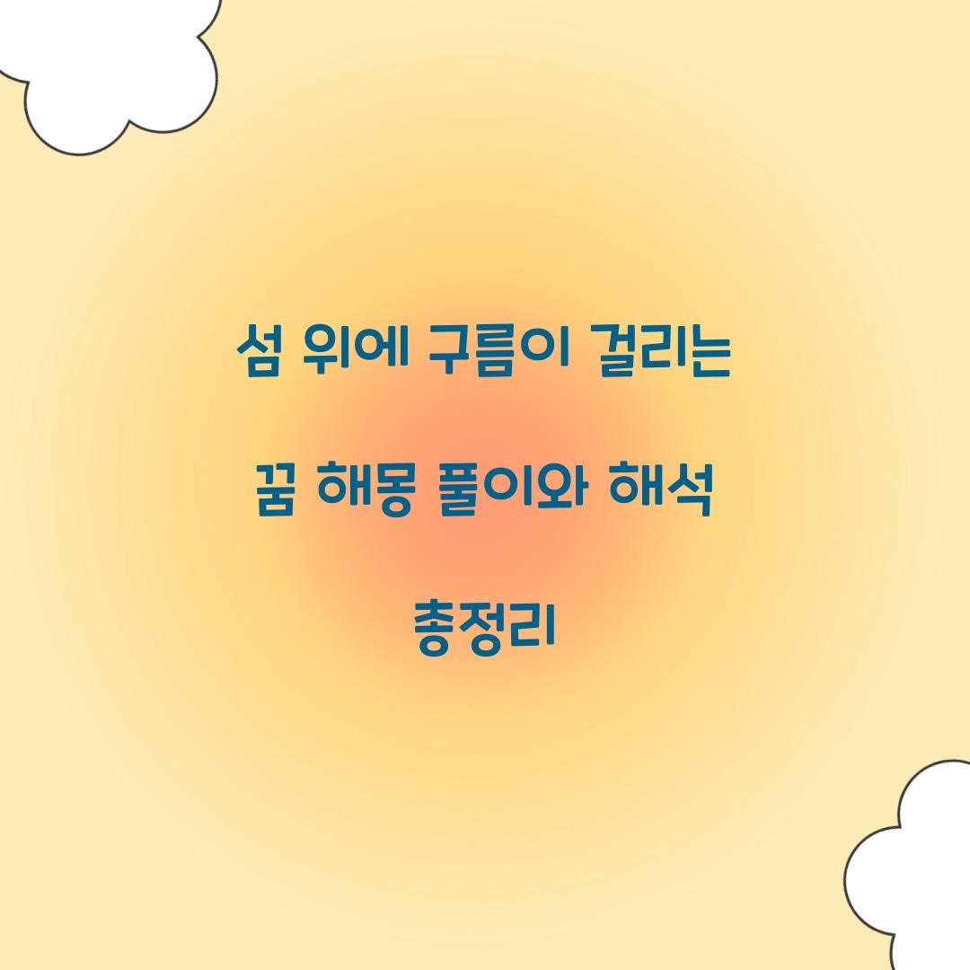 섬 위에 구름이 걸리는 꿈 풀이 해몽 해석