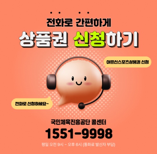 어르신 스포츠 상품권 2차 신청방법