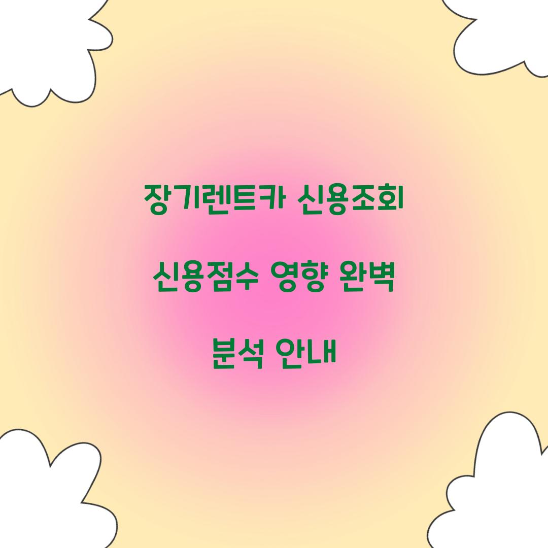 장기렌트카 신용조회 신용점수 영향
