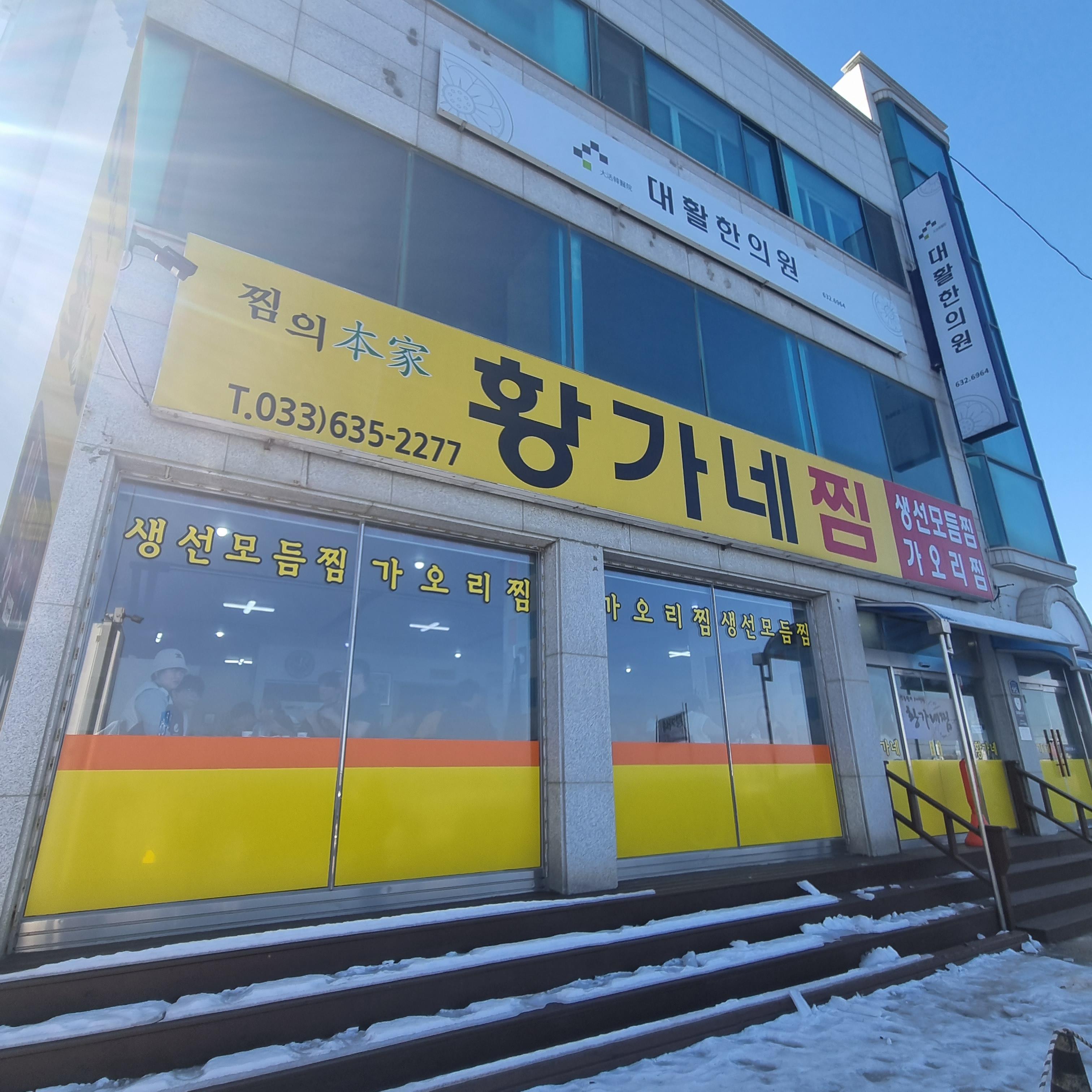 속초 황가네찜 외관
