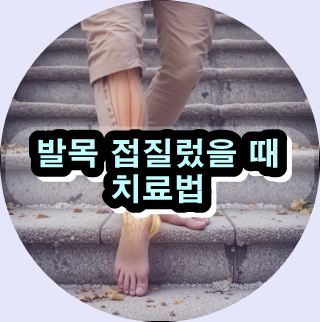 발목 삐끗,

발목 염좌,

발목 인대 손상,

발목 접질렀을 때,

발목 붓기 빼는 법,

발목 재활 운동,

만성 발목 불안정성,

발목 통증 원인,

발목 보호대 추천,

발목 치료법,