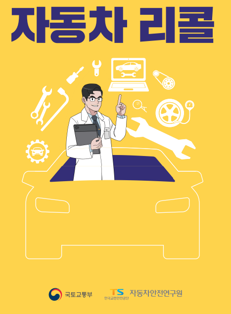 자동차 리콜서비스