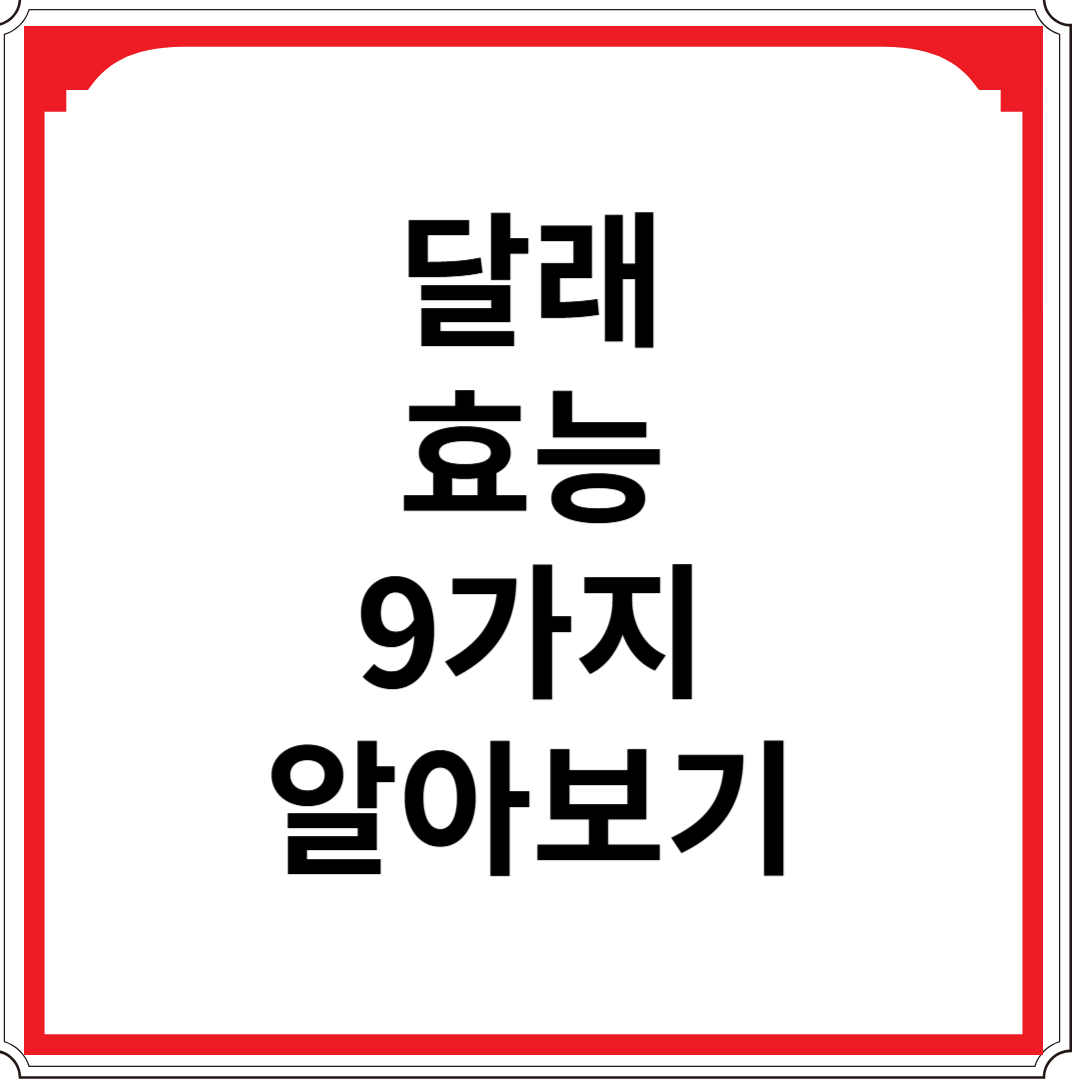달래-효능-9가지-알아보기