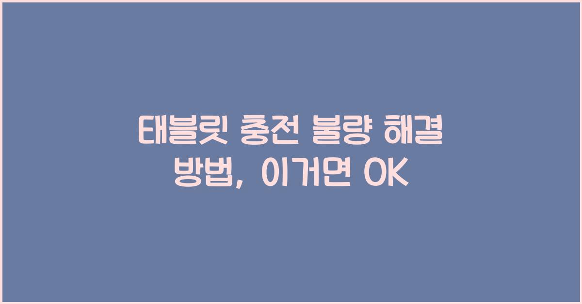 태블릿 충전 불량 해결