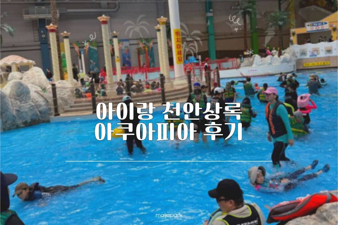 천안상록 아쿠아피아 아이와 물놀이 후기