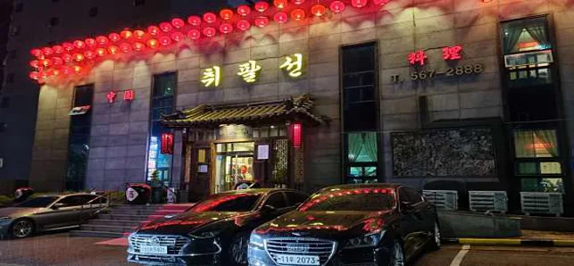 취팔선객잔