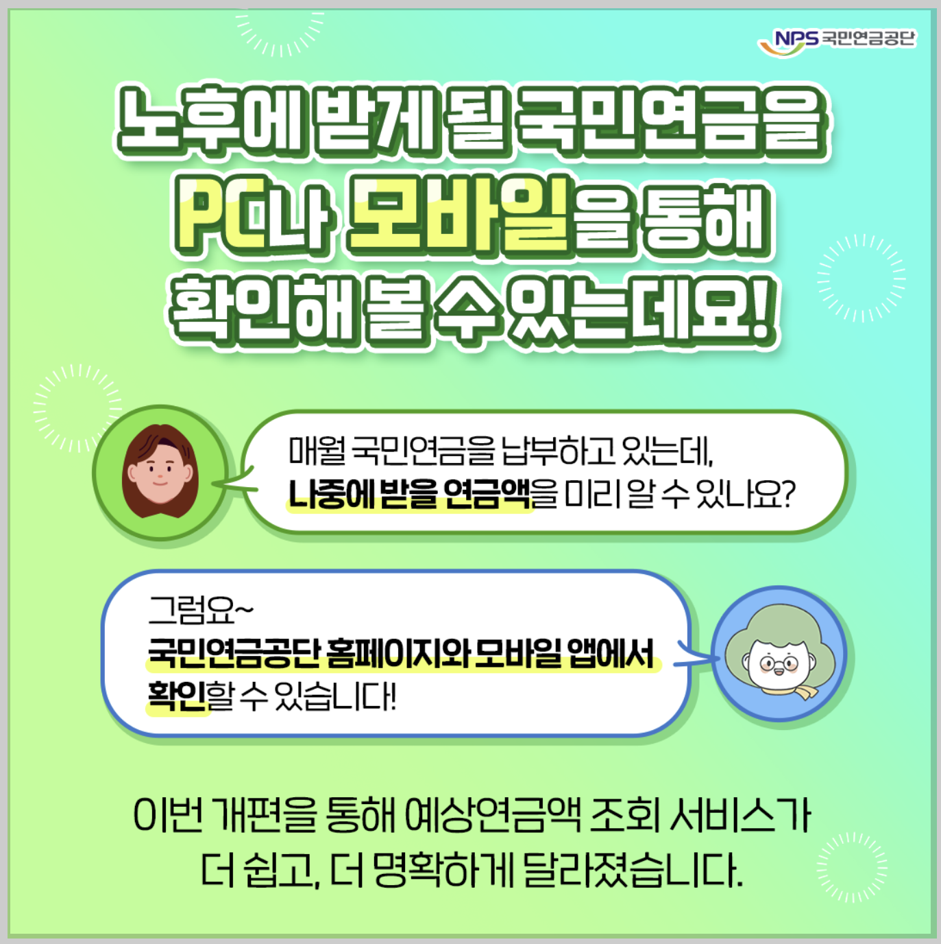 국민연금 예상수령액 알아보기 (feat. 클릭한번이면 끝)