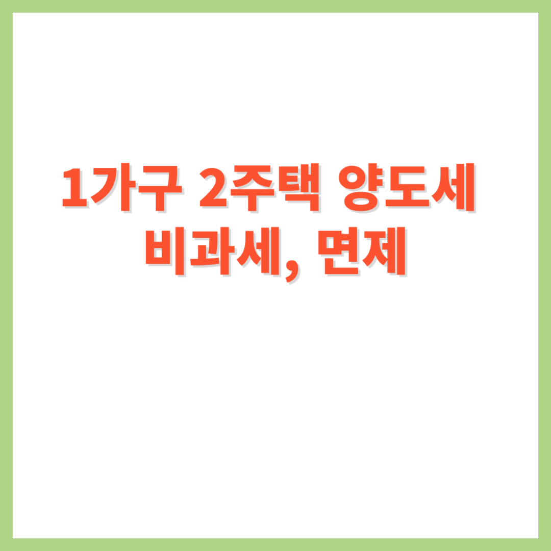 1가구 2주택 양도소득세 비과세 면제