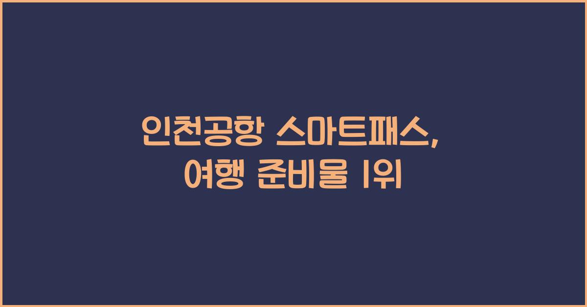 인천공항 스마트패스