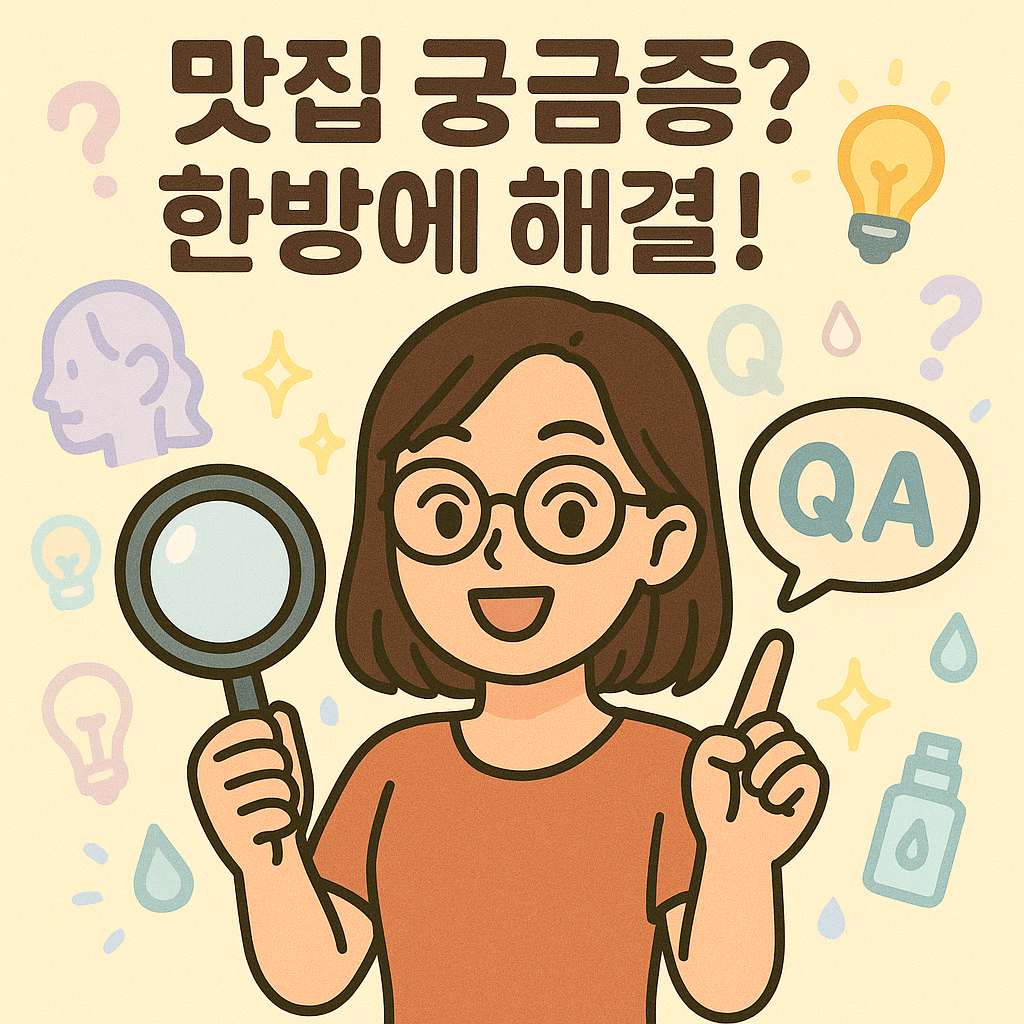 맛집 궁금증? 한방에 해결! 💡