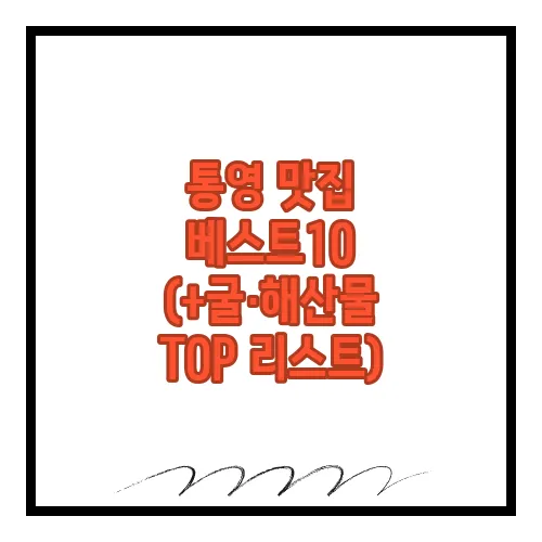 통영 맛집 베스트10 (+굴·해산물 TOP 리스트)