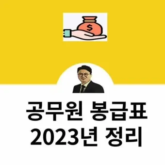 2025년 공무원 봉급표 2025 교사 호봉표에 대한 가이드_23