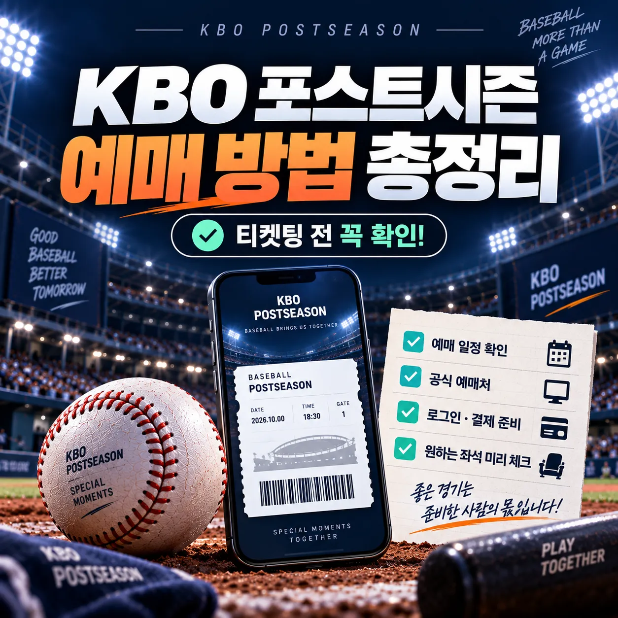KBO 포스트시즌 예매 방법과 티켓팅 준비 안내