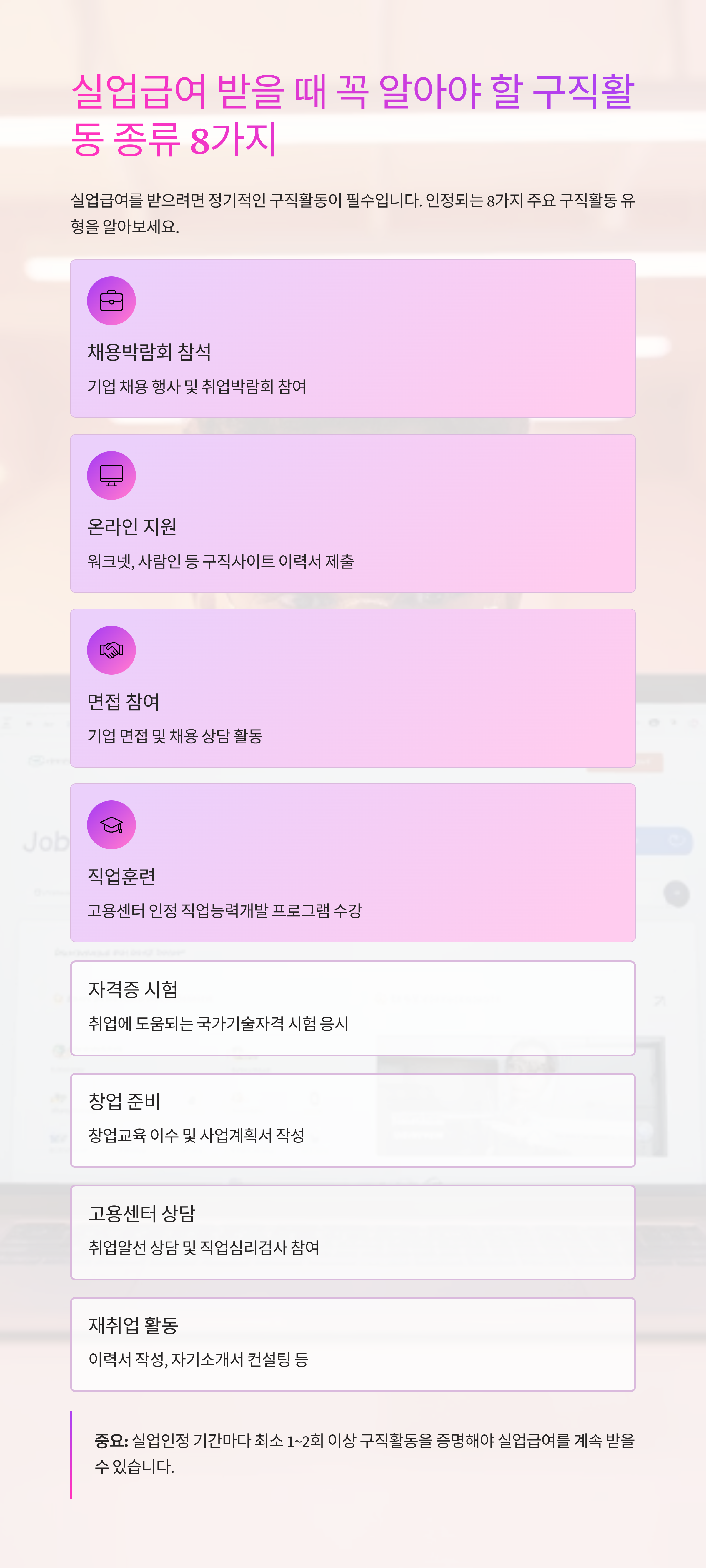 실업급여 받을 때 꼭 알아야 할 구직활동 종류 8가지