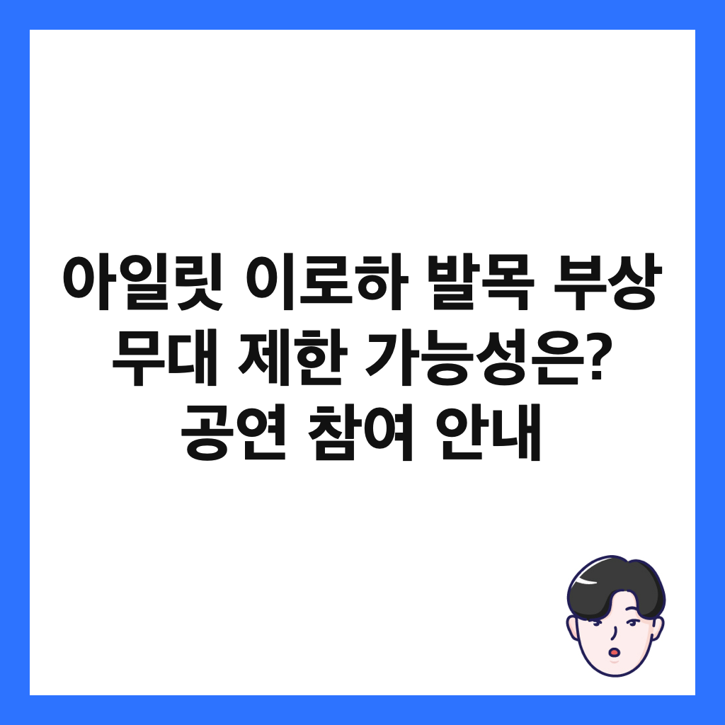 ์์ผ๋ฆฟ ์ด๋กํ ๋ฐ๋ชฉ ๋ถ์ ๋ฌด๋ ์ ํ ๊ฐ๋ฅ์ฑ์? ๊ณต์ฐ ์ฐธ์ฌ ์๋ด ์ธ๋ค์ผ