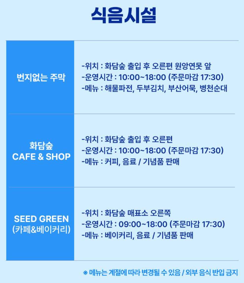 화담숲 식음시설 안내