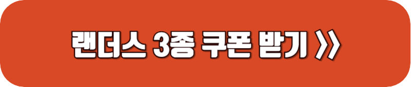 이마트-랜더스-3종-쿠폰-받기