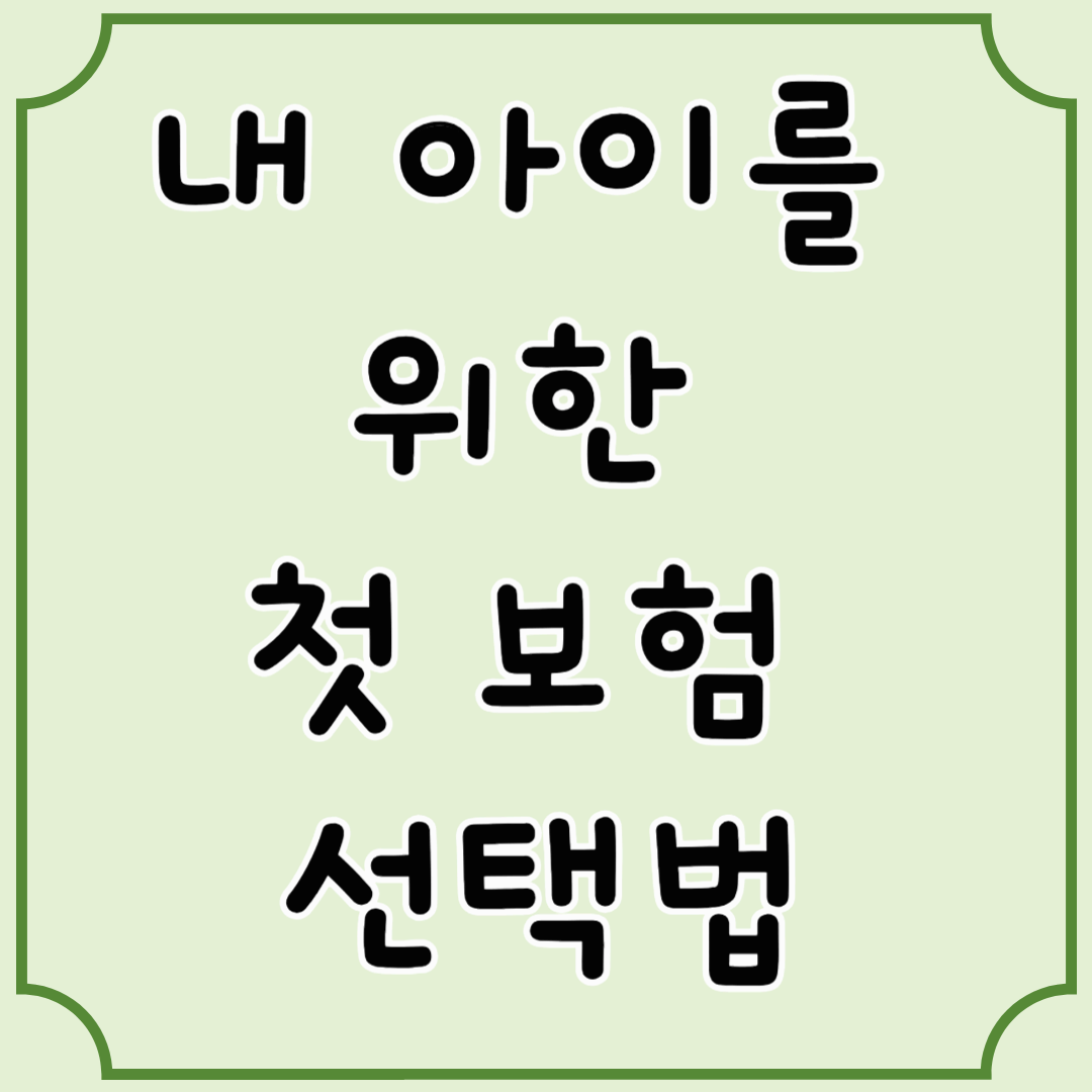 신 준비 중이라면 꼭 알아야 할 보험 정보 총정리
