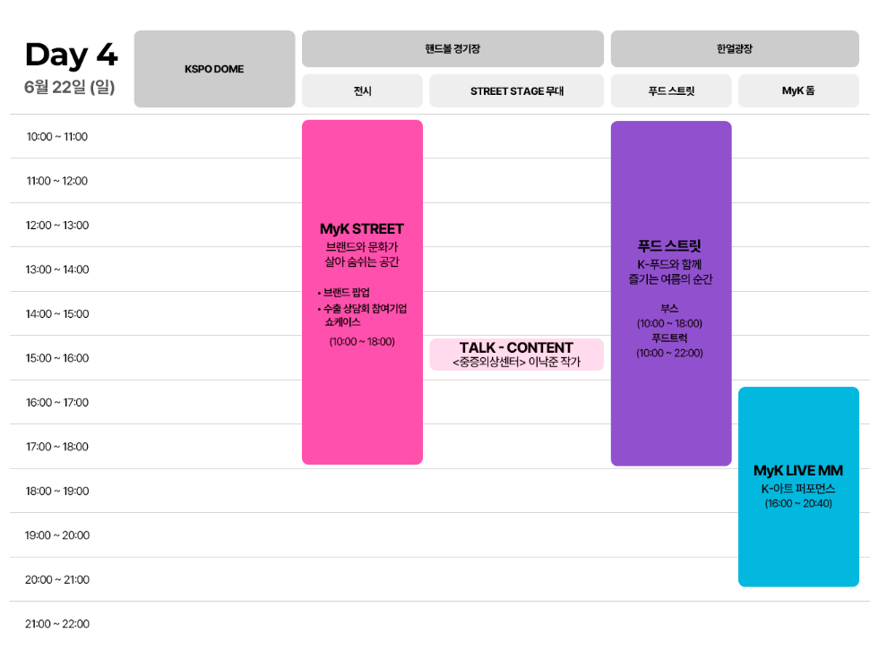 마이케이 페스타(MyK FESTA) 일정 출연진