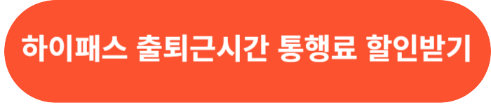 하이패스 출퇴근시간 할인혜택