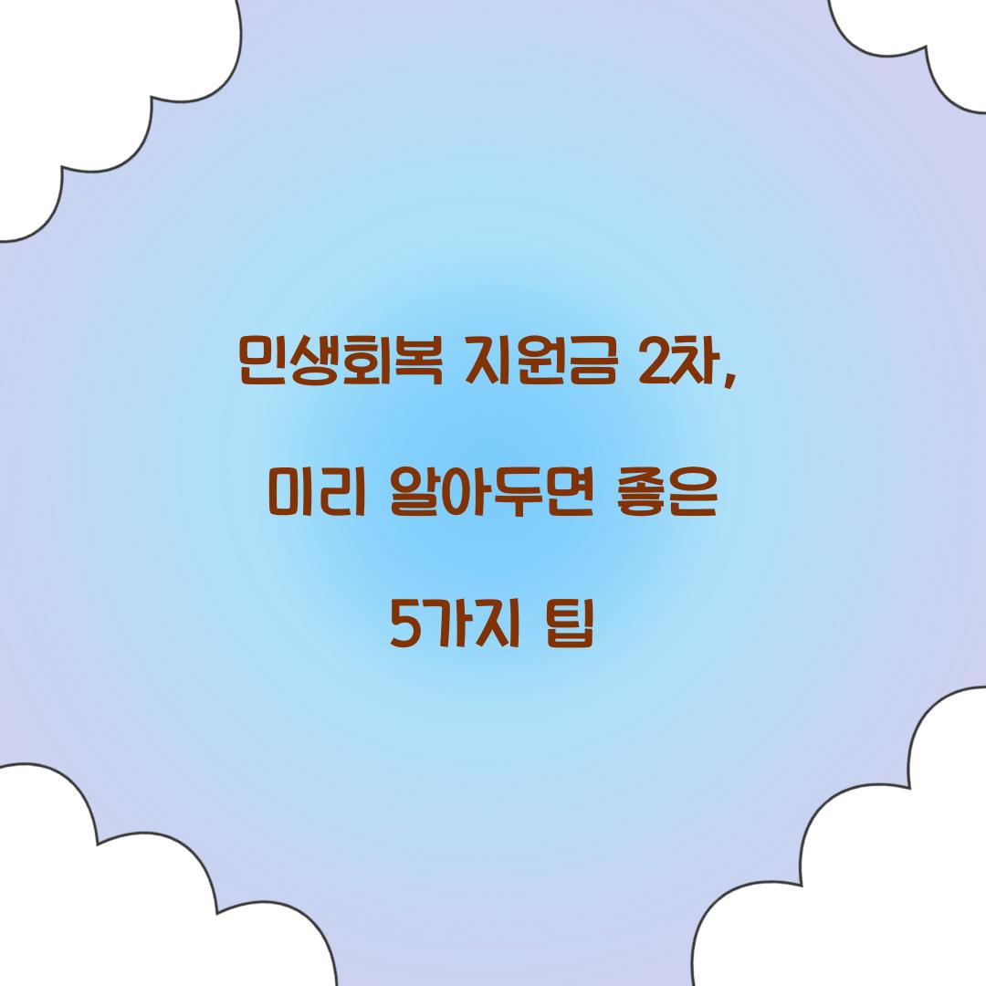 민생회복 지원금 2차, 미리 알아두면 좋은 5가지 팁