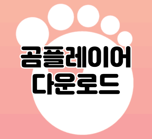 곰플레이어-섬네일-이미지