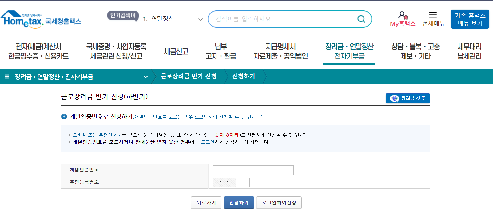 홈택스 근로장려금 반기 신청 화면