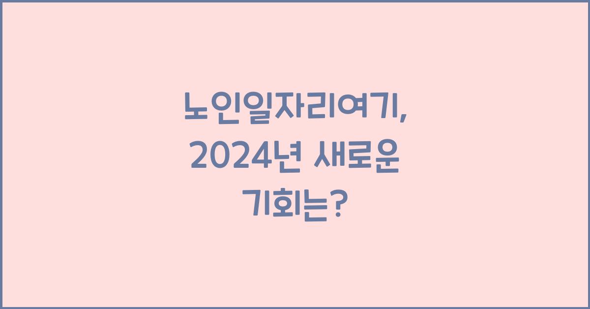 노인일자리여기
