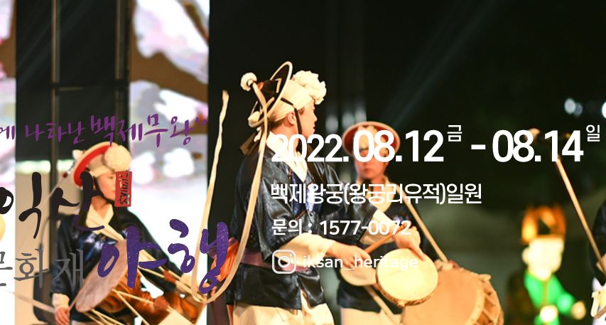 익산 문화재야행