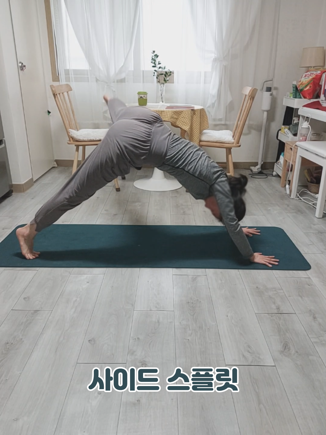 사이드 스플릿