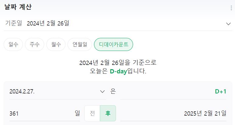디데이계산