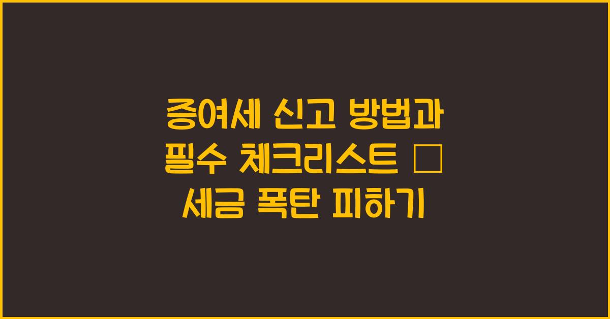 증여세 신고 방법