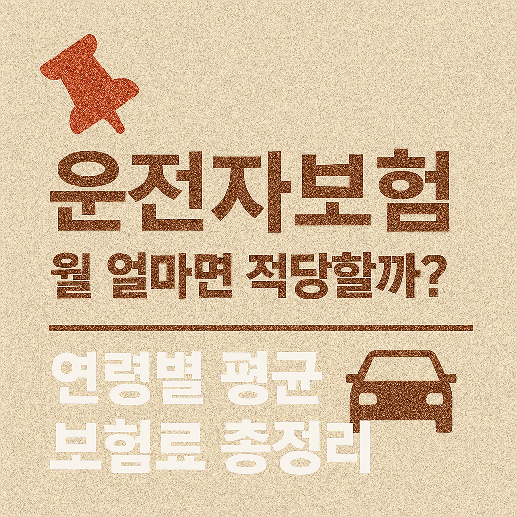 📌 운전자보험 월 얼마면 적당할까? 연령별 평균 보험료 총정리