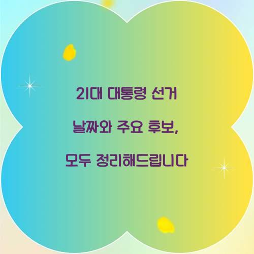 21대 대통령 선거 날짜