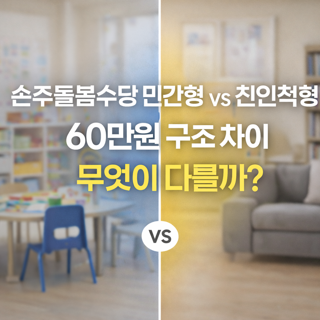 서울형 손주돌봄수당 민간형 vs 친인척형 차이점, 60만원 구조 비교