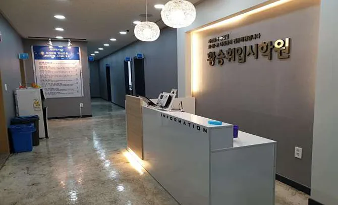 황승휘입시학원