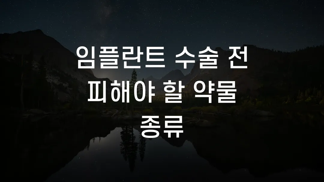 임플란트 수술 전 피해야 할 약물 종류