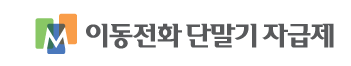 단말기 자급제