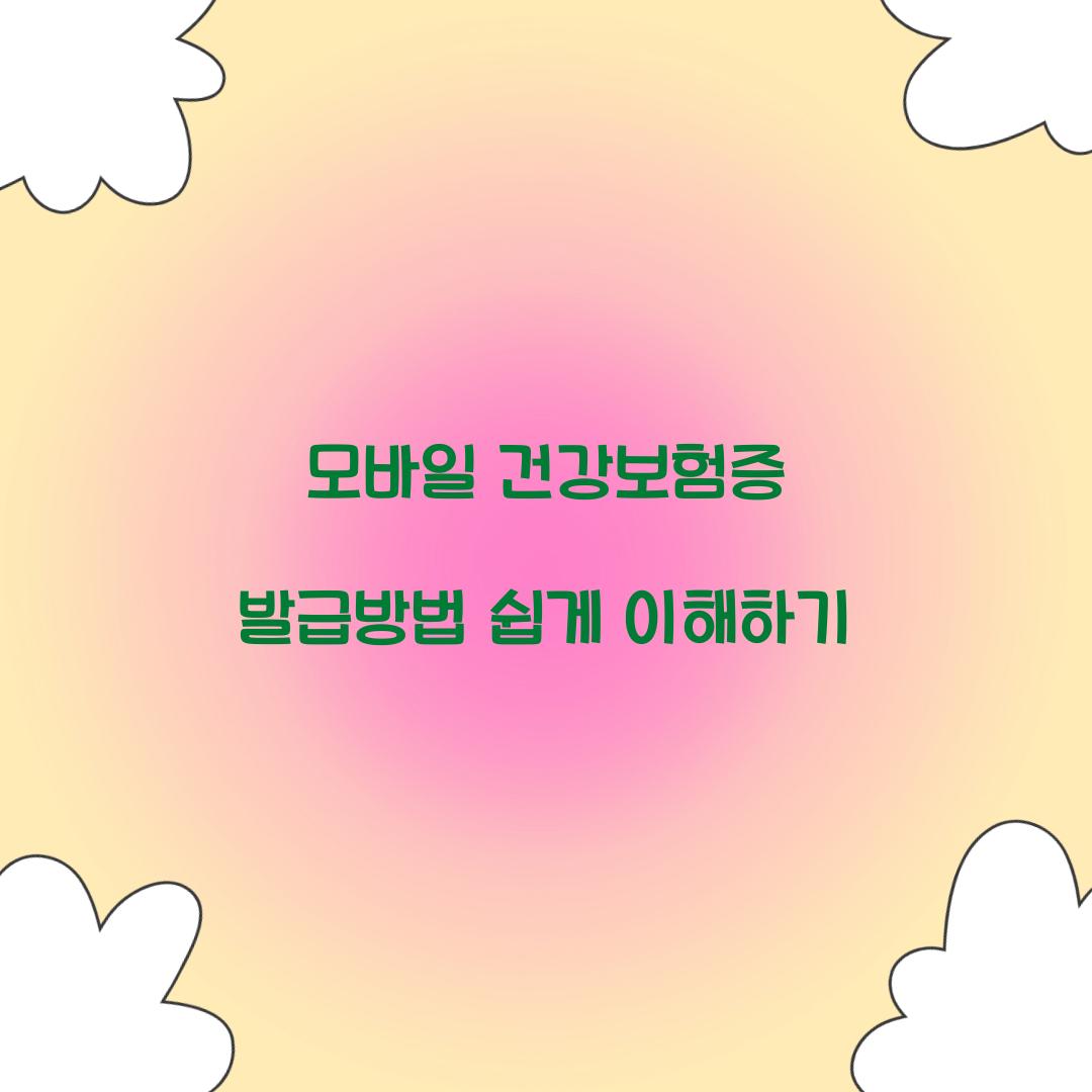 모바일 건강보험증 발급방법