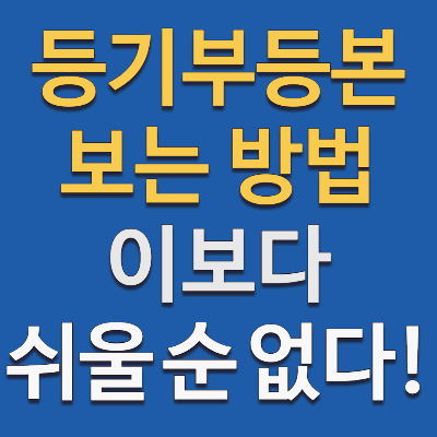 등기부등본 보는 법, 아주 쉬움 주의
