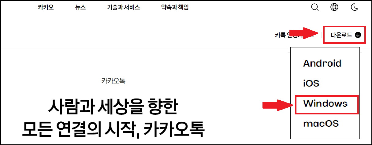 카카오톡 PC 버전 다운로드 하기