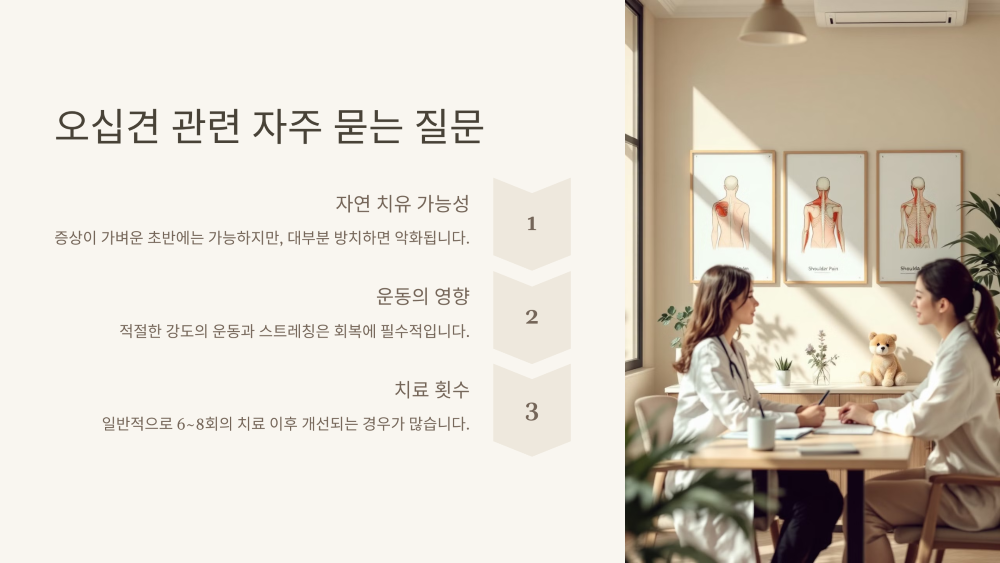 오십견과 관련된 자주 묻는 질문들