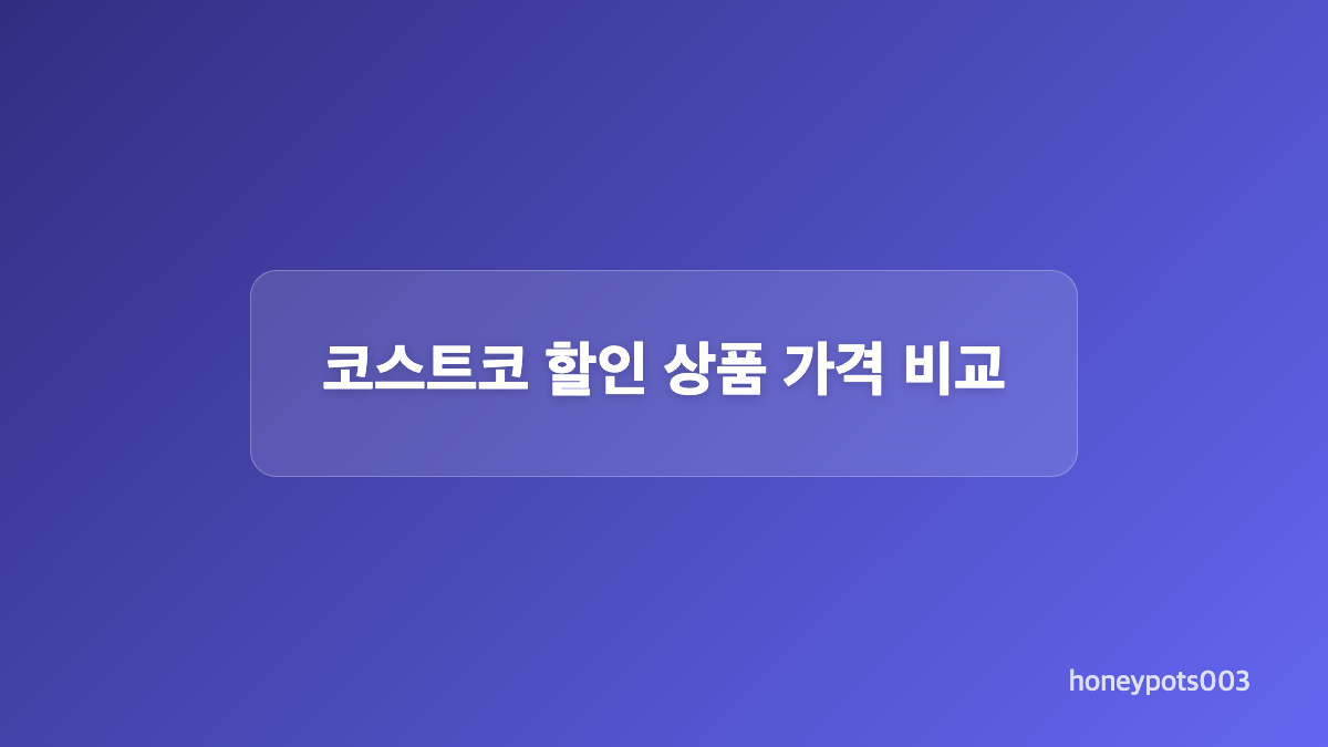 코스트코 할인 간편식과 음료, 냉동실 여유가 핵심