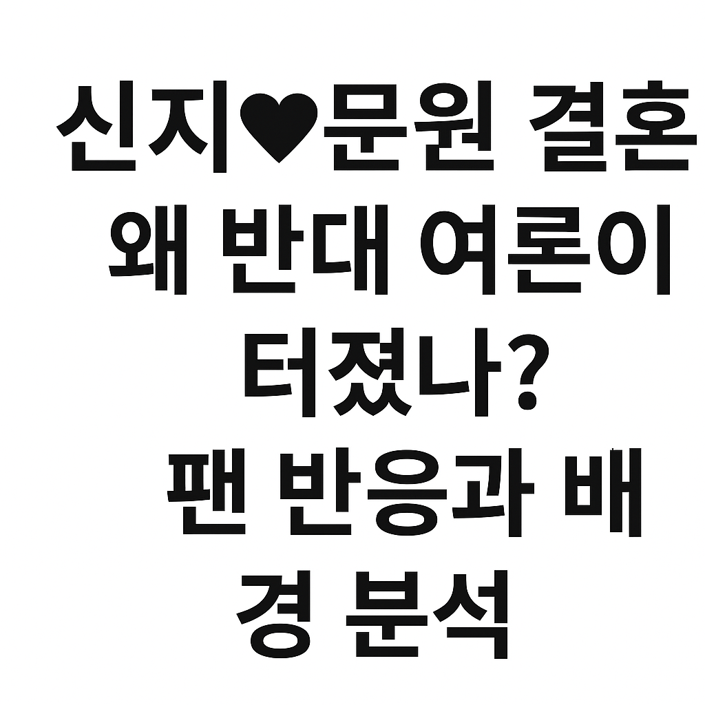 신지문원결혼반응 관련사진