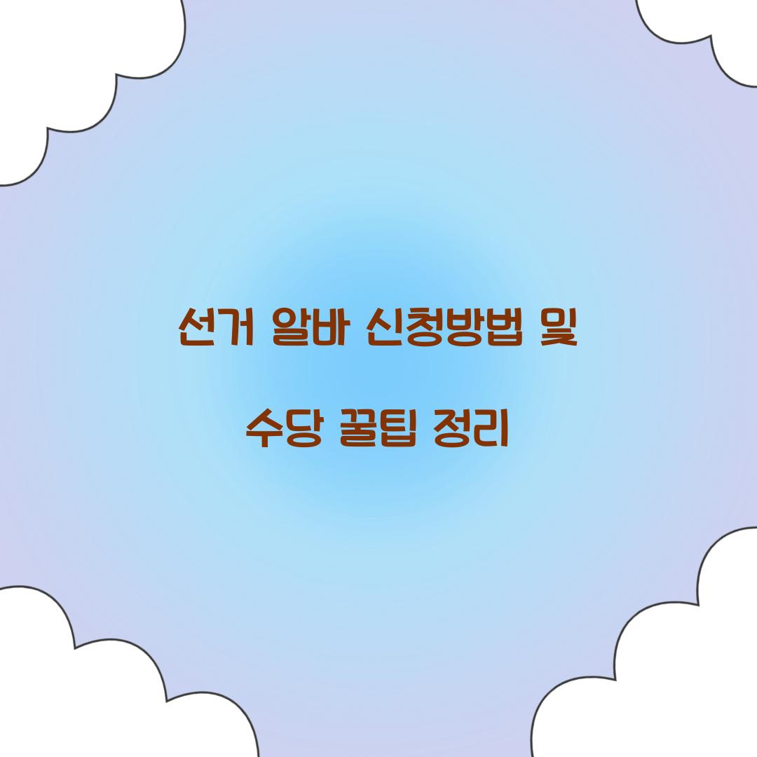 선거 알바 신청방법