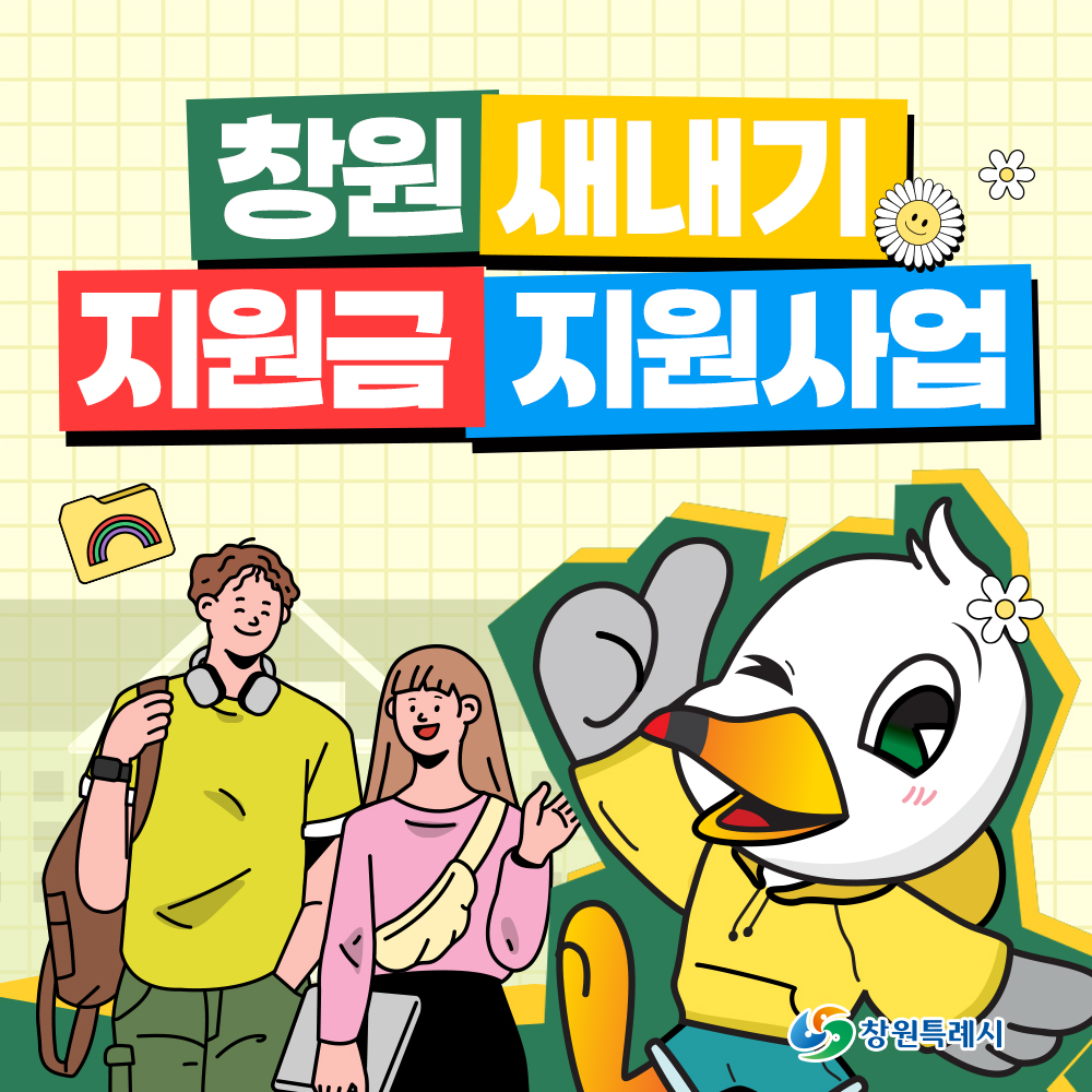 창원 새내기 지원금 지원사업