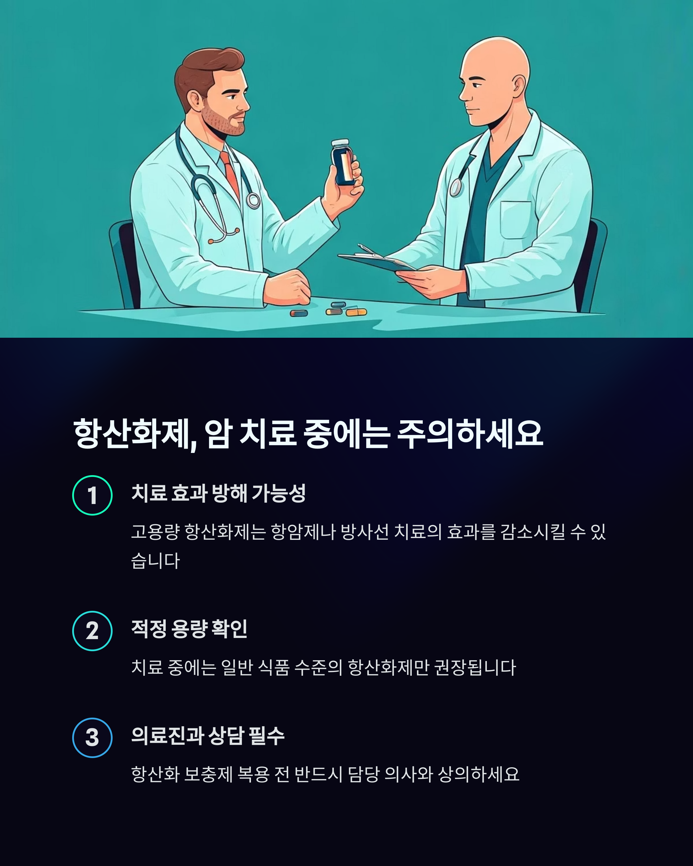 항산화제 암치료 중에는 주의하세요