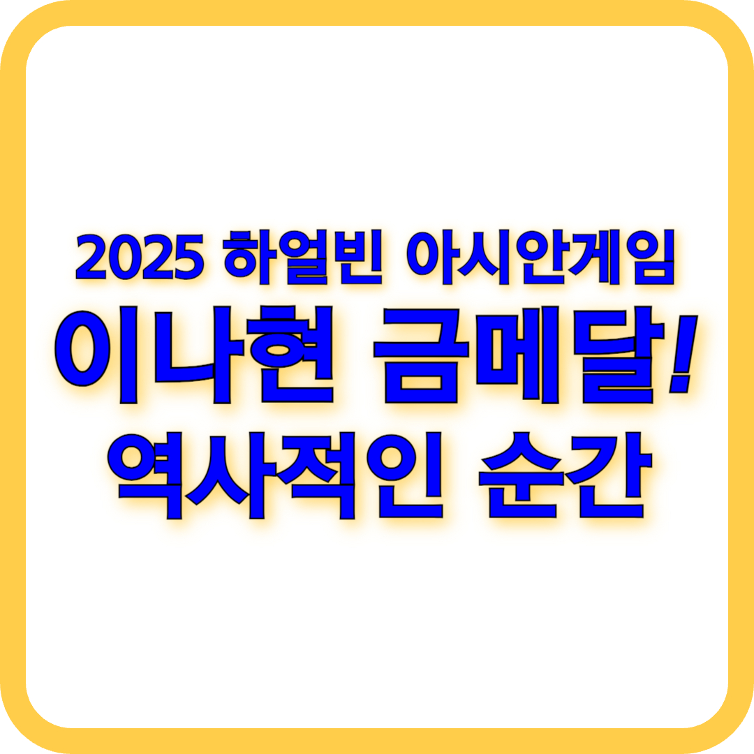 2025 하얼빈 아시안게임 이나현 금메달! 역사적인 순간